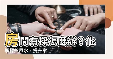 房間財位壓樑化解|穿堂煞、樑壓頭怎麼辦？巧妙化解 8 個常見風水禁忌